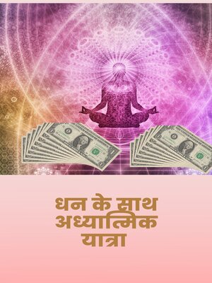 cover image of धन के साथ अध्यात्मिक यात्रा